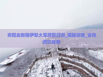 资阳去新疆伊犁大草原四日游