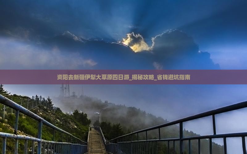 资阳去新疆伊犁大草原四日游
