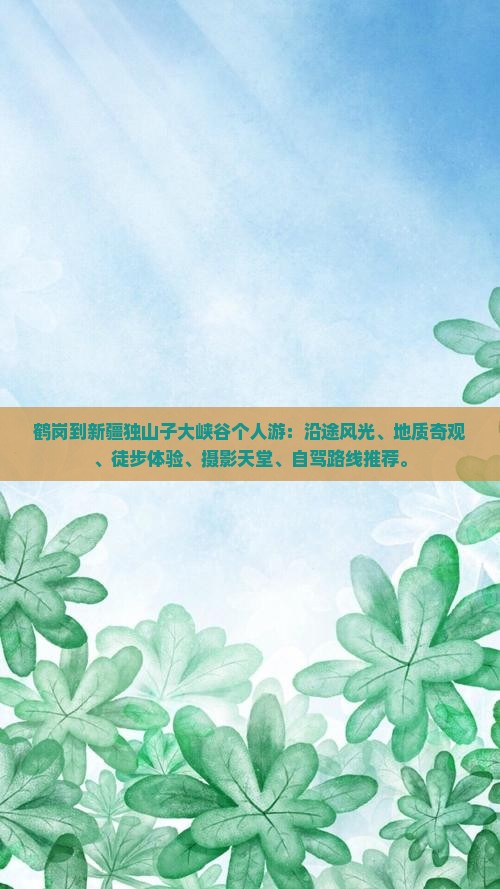 鹤岗到新疆独山子大峡谷个人游 鹤岗到新疆独山子大峡谷个人游