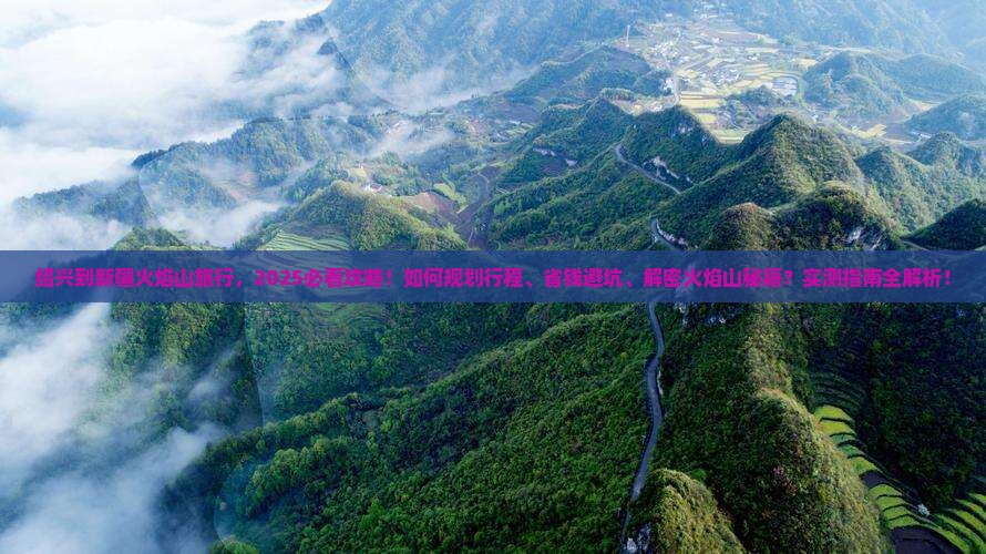 绍兴到新疆火焰山旅行社