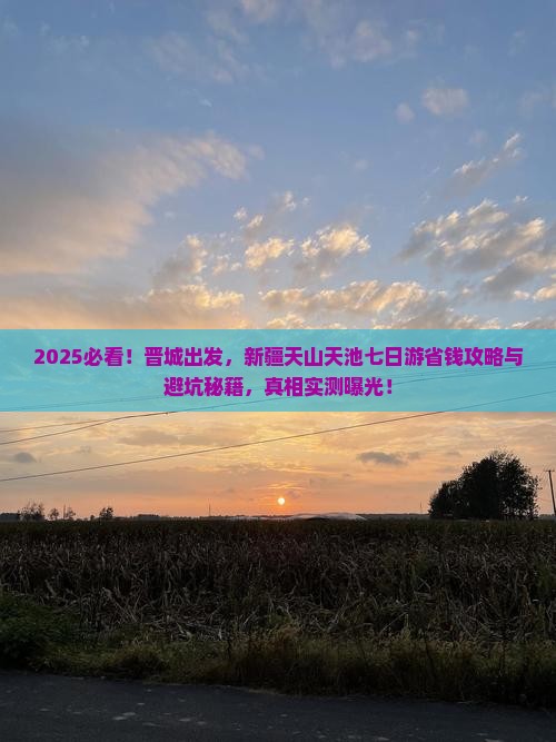 晋城去新疆天山天池七日游