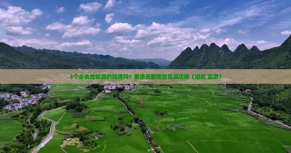 果洛去新疆必去地