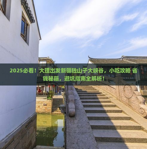 大理去新疆独山子大峡谷旅游小吃