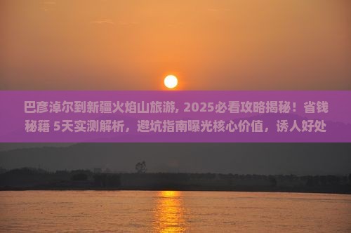巴彦淖尔到新疆火焰山旅游