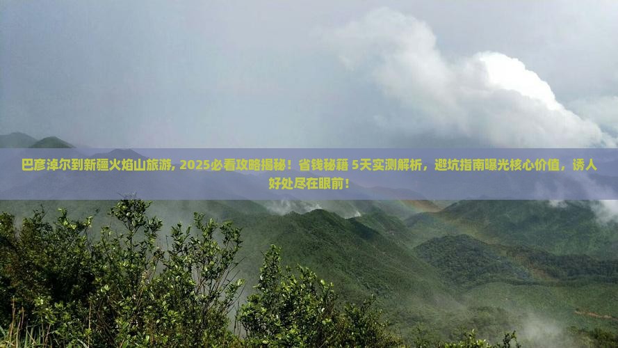 巴彦淖尔到新疆火焰山旅游