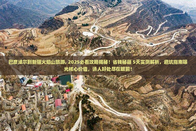 巴彦淖尔到新疆火焰山旅游