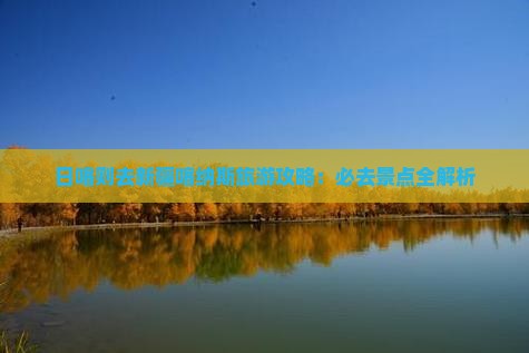 日喀则去新疆喀纳斯必去地