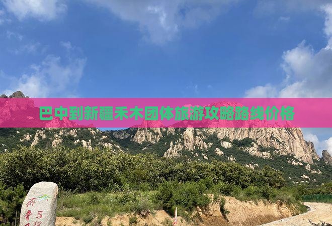 巴中到新疆禾木团体旅游