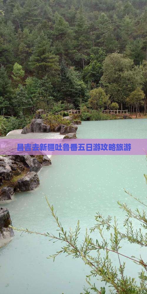 昌吉去新疆吐鲁番五日游