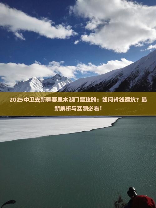 中卫去新疆赛里木湖门票