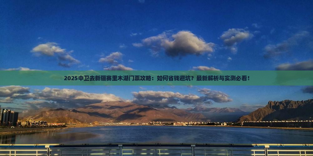 中卫去新疆赛里木湖门票