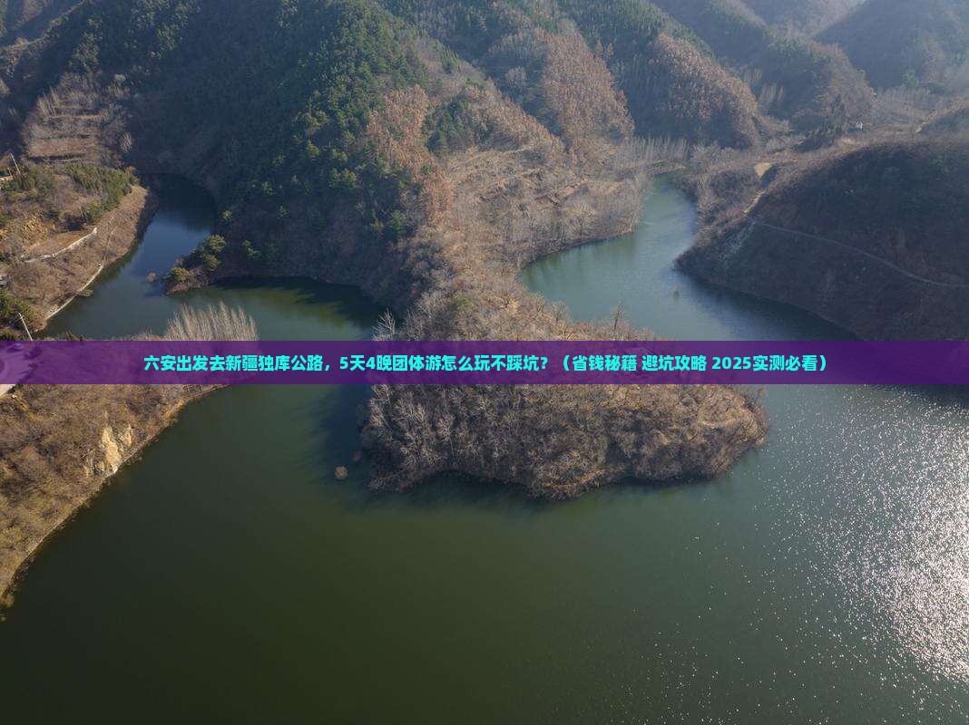 六安去新疆独库公路团体旅游