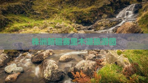 株洲到新疆赛里木湖大型旅游团 株洲到新疆赛里木湖大型旅游团
