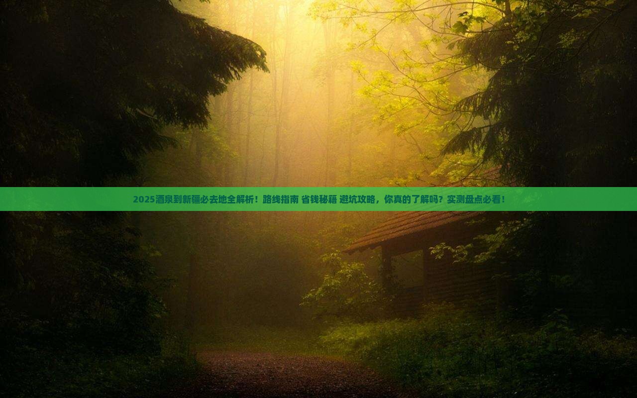 酒泉到新疆必去地 酒泉到新疆必去地