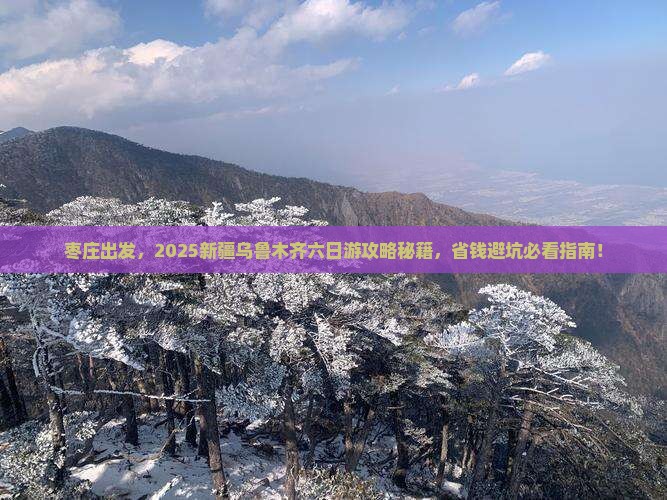 枣庄去新疆乌鲁木齐六日游