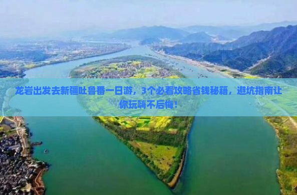 龙岩去新疆吐鲁番一日