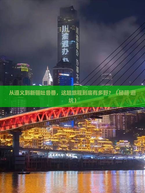 遵义到新疆吐鲁番旅游