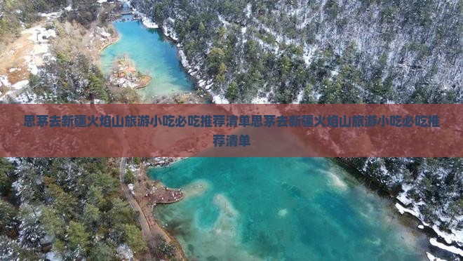 思茅去新疆火焰山旅游小吃