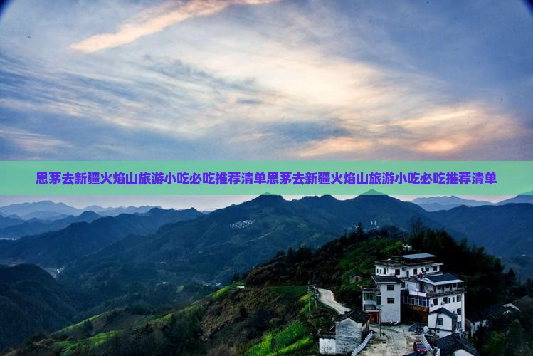 思茅去新疆火焰山旅游小吃