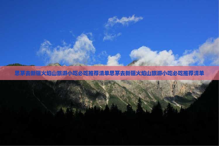 思茅去新疆火焰山旅游小吃
