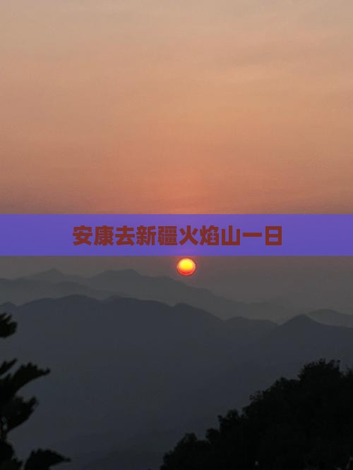 安康去新疆火焰山一日