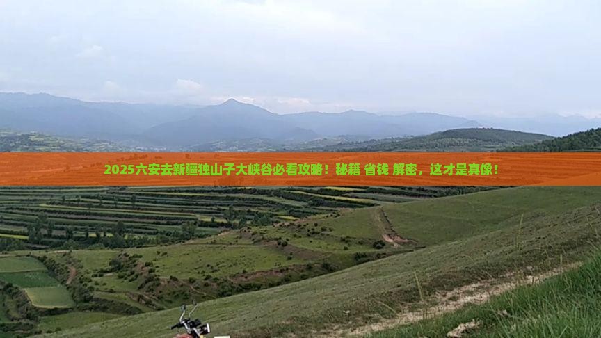 六安去新疆独山子大峡谷必去地