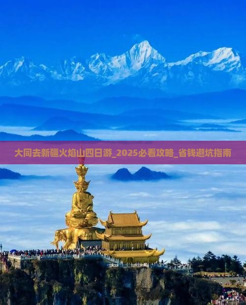 大同去新疆火焰山四日游