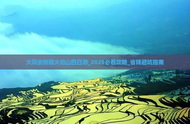 大同去新疆火焰山四日游