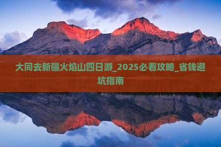 大同去新疆火焰山四日游