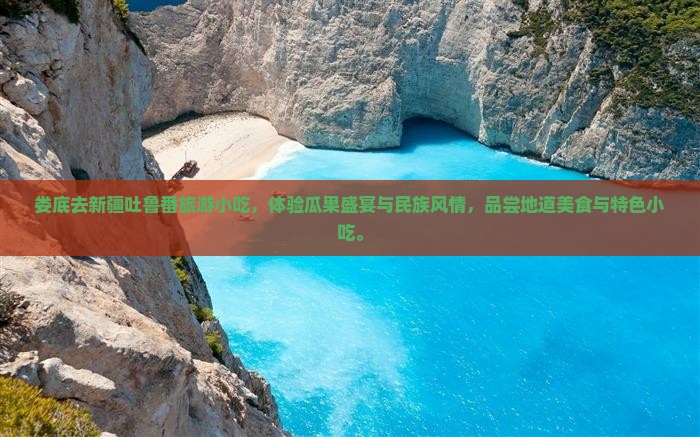 娄底去新疆吐鲁番旅游小吃