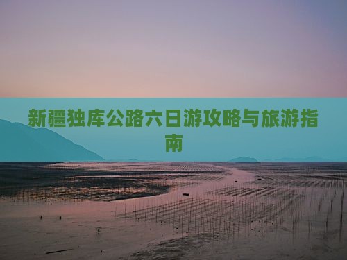 那曲去新疆独库公路六日游