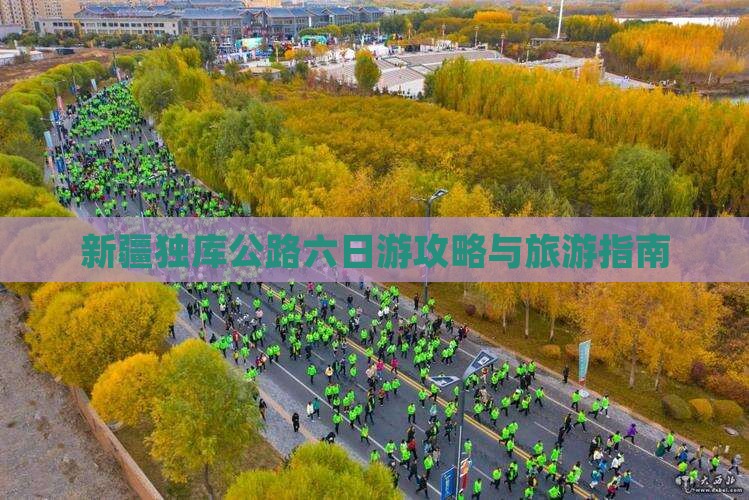 那曲去新疆独库公路六日游