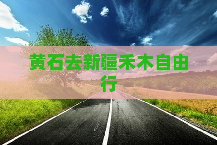 黄石去新疆禾木自由行