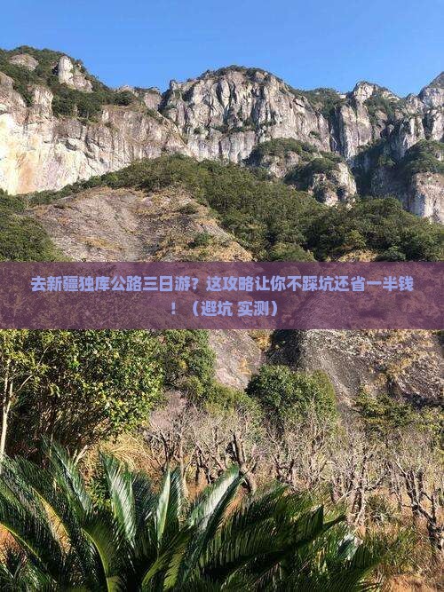 国庆节去新疆独库公路三日游