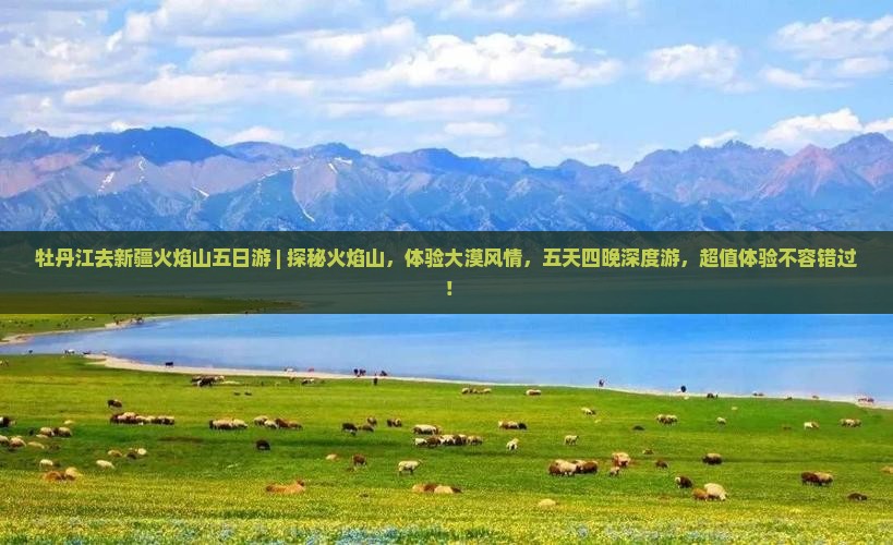 牡丹江去新疆火焰山五日游
