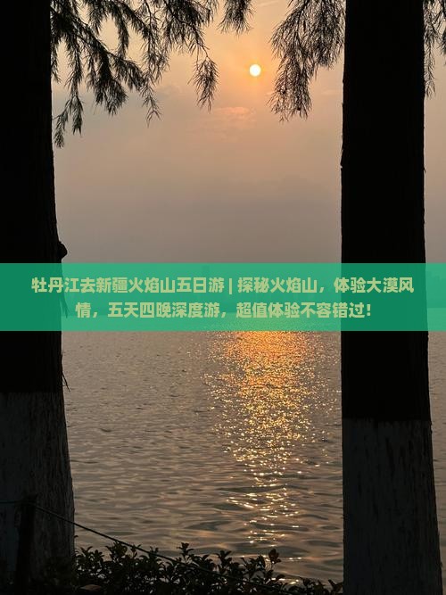 牡丹江去新疆火焰山五日游