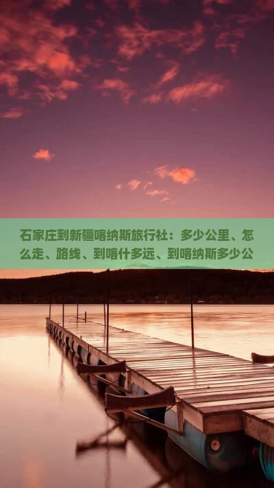 石家庄到新疆喀纳斯旅行社