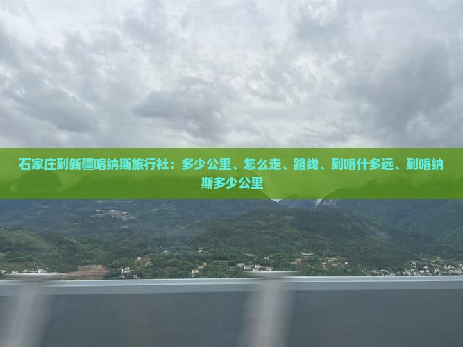 石家庄到新疆喀纳斯旅行社