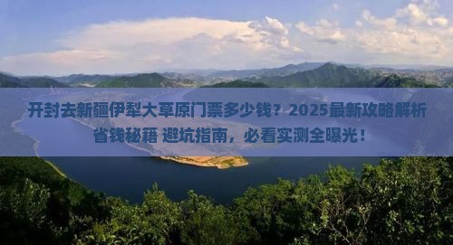 开封去新疆伊犁大草原门票
