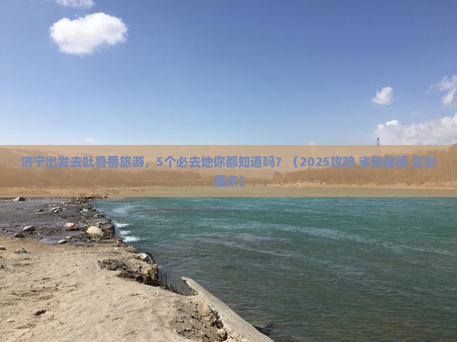 济宁去新疆吐鲁番必去地