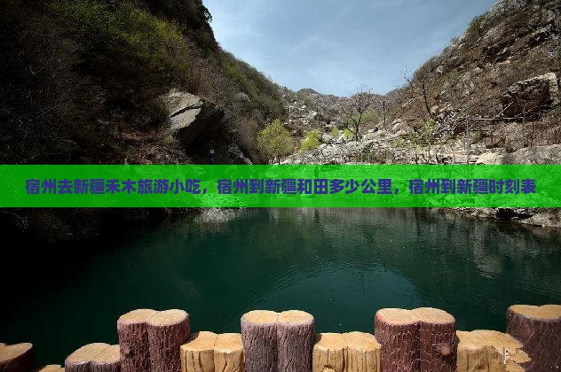 宿州去新疆禾木旅游小吃