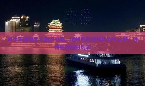 宿州去新疆禾木旅游小吃