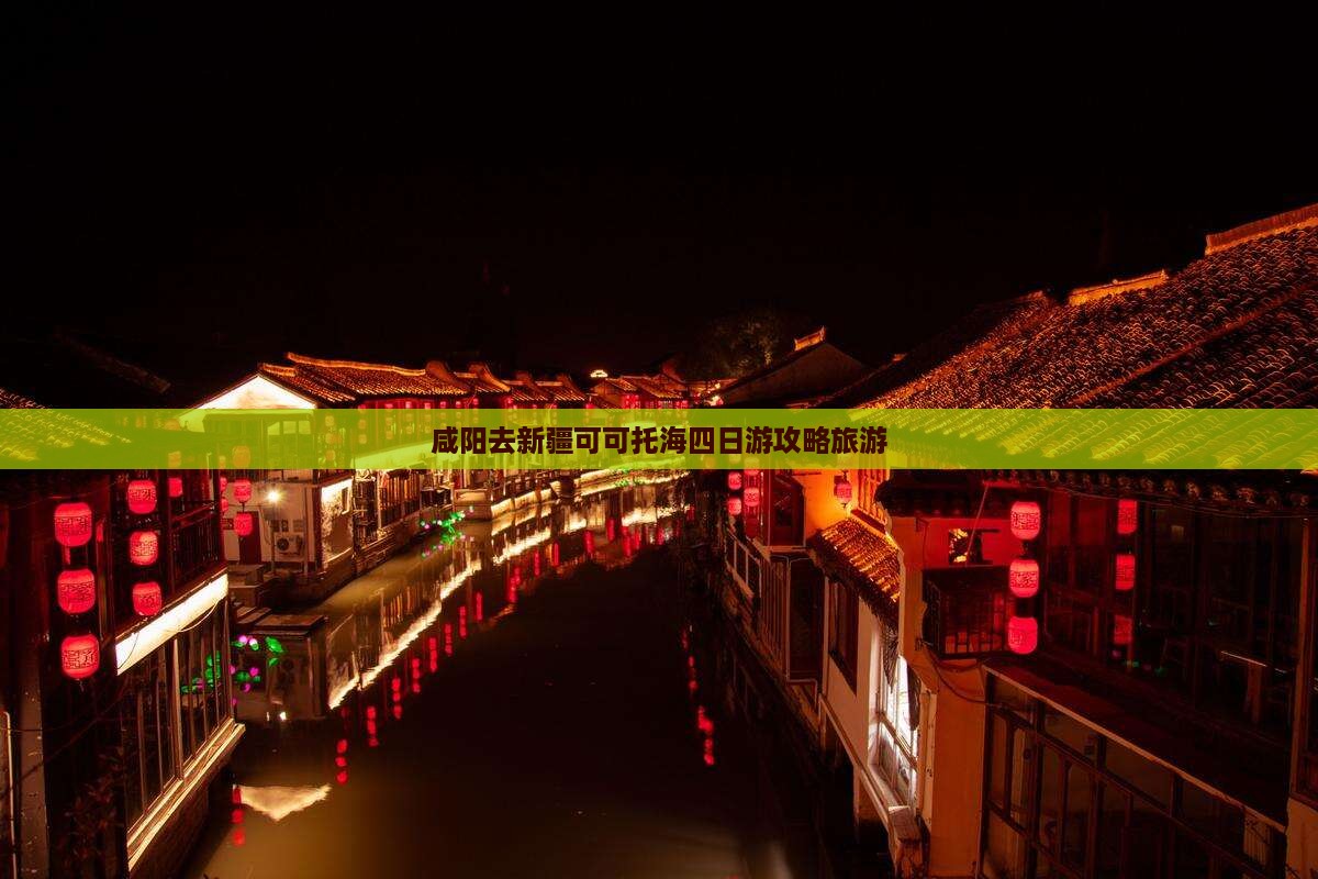 咸阳去新疆可可托海四日游