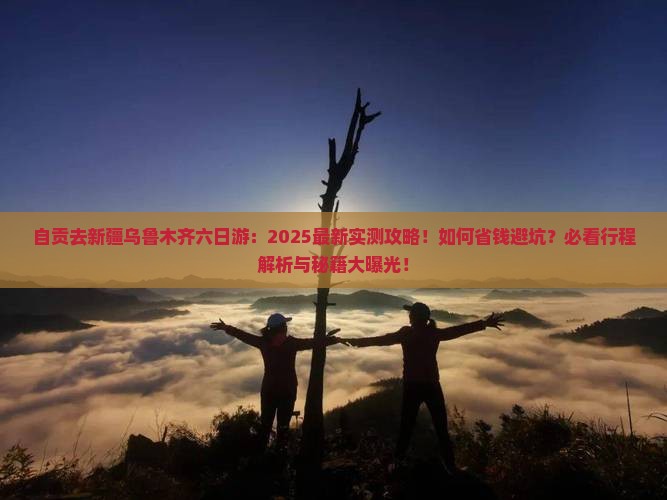 自贡去新疆乌鲁木齐六日游