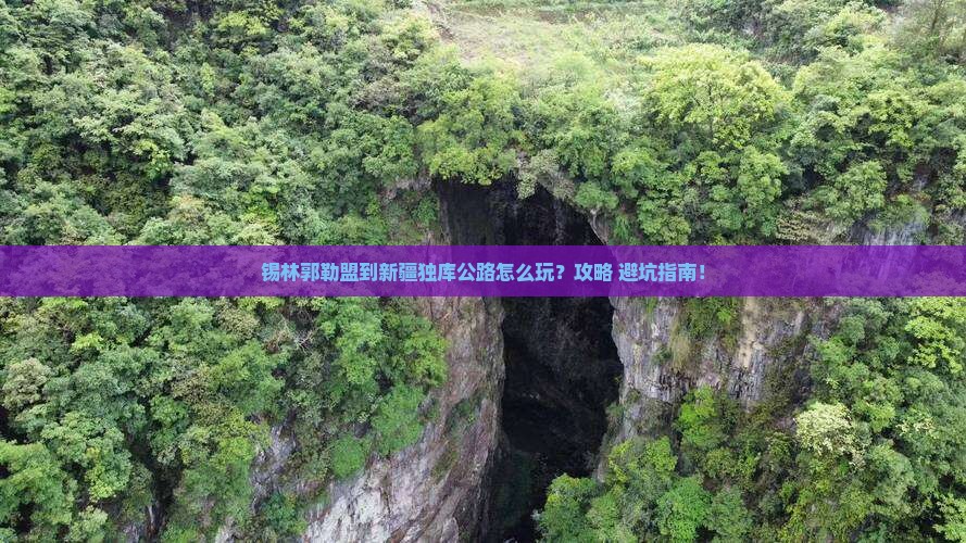 锡林郭勒盟到新疆独库公路哪里玩