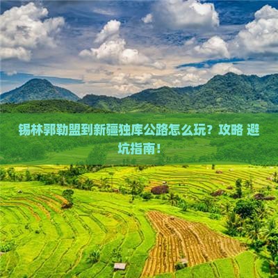 锡林郭勒盟到新疆独库公路哪里玩
