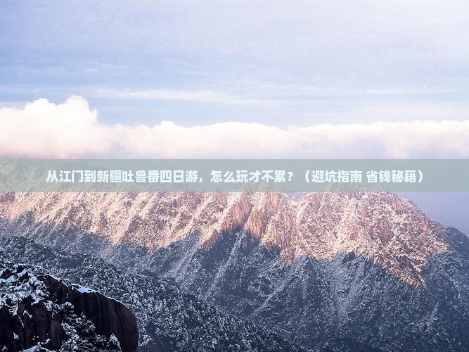 江门到新疆吐鲁番四日游