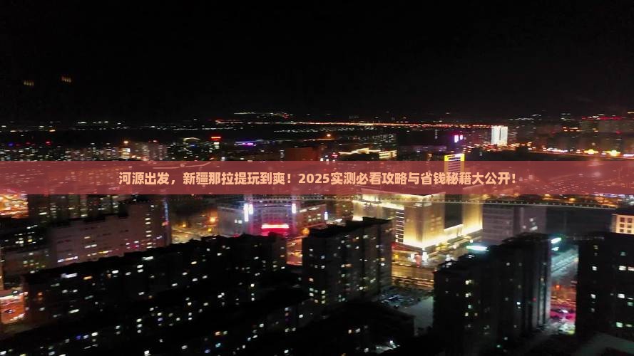 河源到新疆那拉提必去地