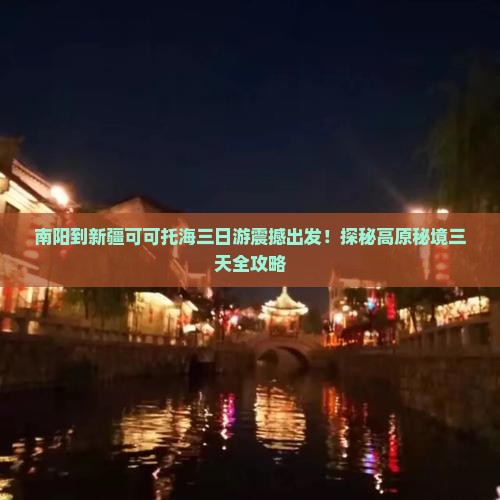 南阳到新疆可可托海三日游