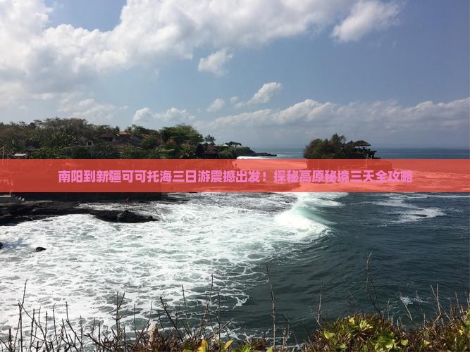 南阳到新疆可可托海三日游